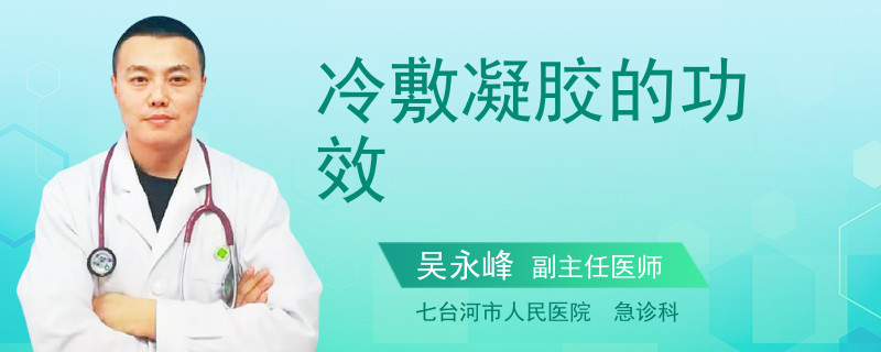 冷敷凝胶的功效