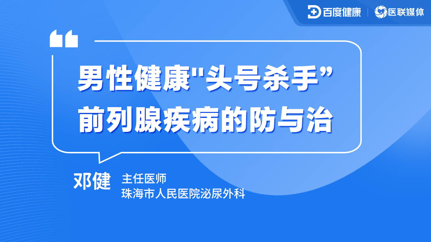 男性健康"头号杀手”前列腺疾病的防与治
