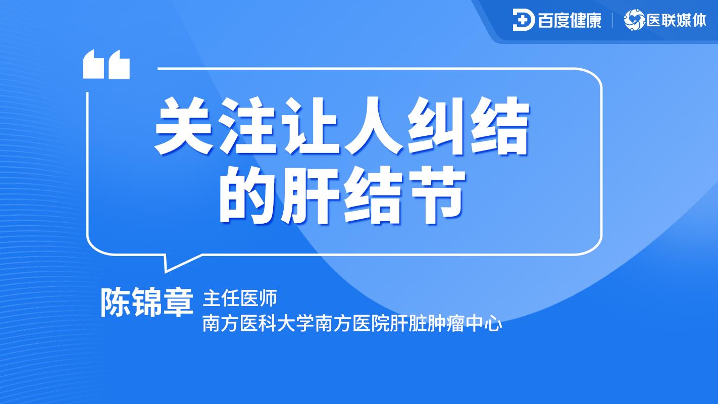关注让人纠结的肝结节
