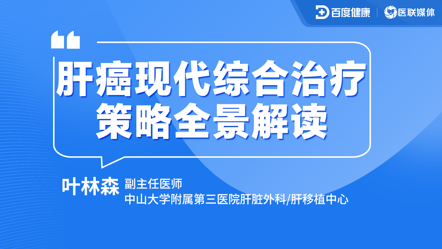 肝癌现代综合治疗策略全景解读
