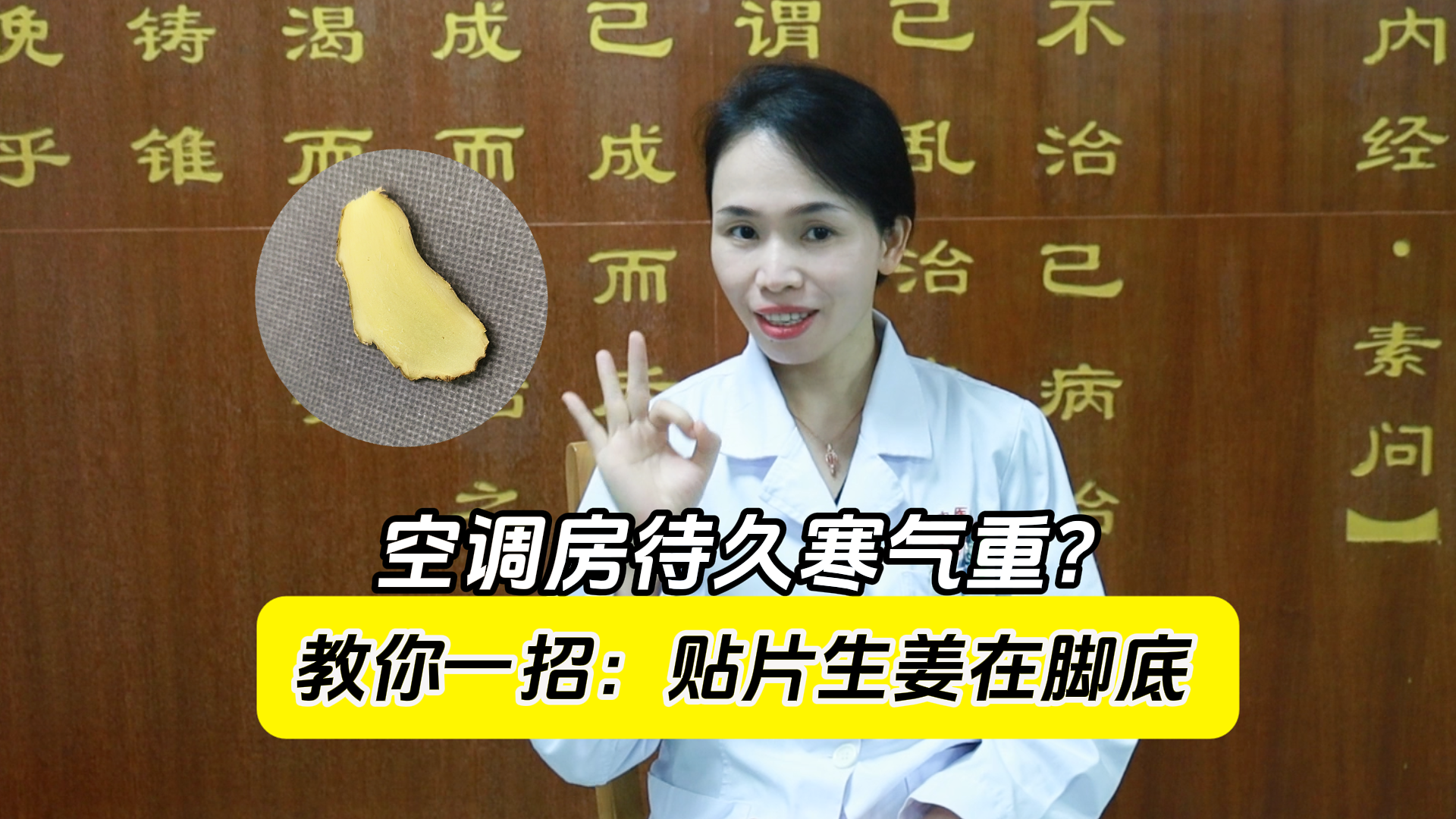 空调房待久寒气重？生姜贴脚底帮驱寒