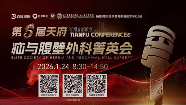 2026第五屆天府疝與腹壁外科菁英會
