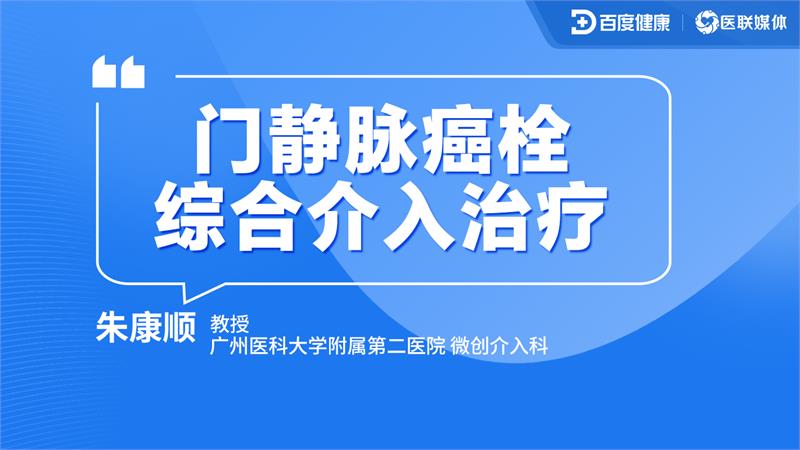 门静脉癌栓综合介入治疗