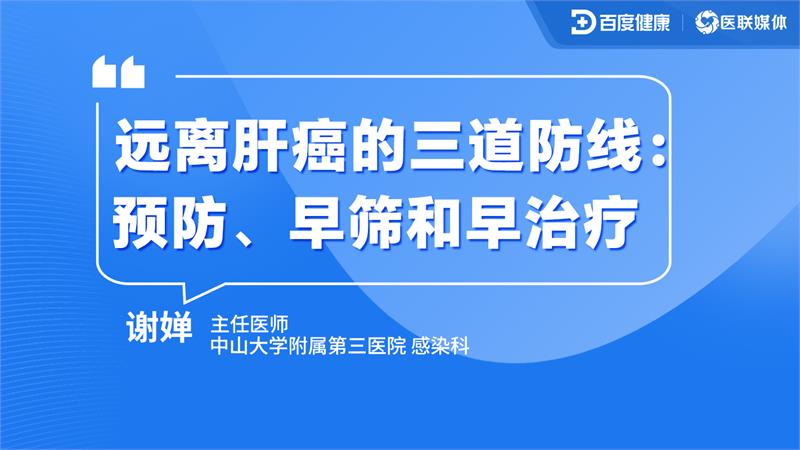 远离肝癌的三道防线：预防、早筛和早治疗