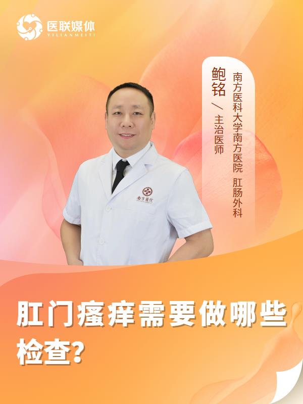肛门瘙痒需要做哪些检查？