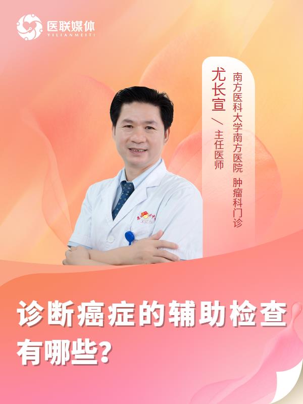 诊断癌症的辅助检查有哪些？