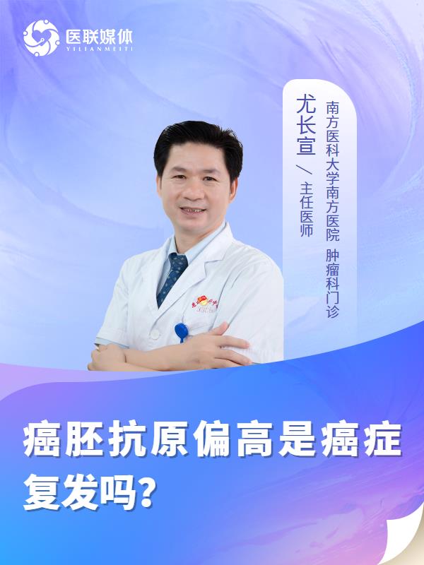 癌胚抗原偏高是癌症复发吗？