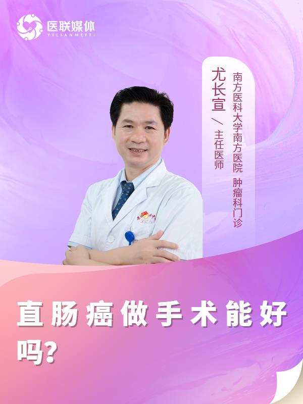 直肠癌做手术能好吗？