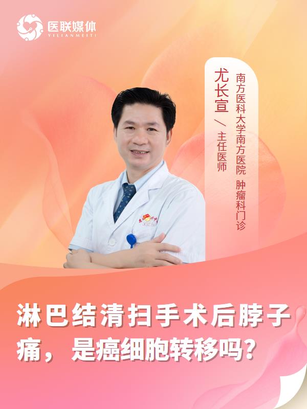 淋巴结清扫手术后脖子痛，
是癌细胞转移吗?