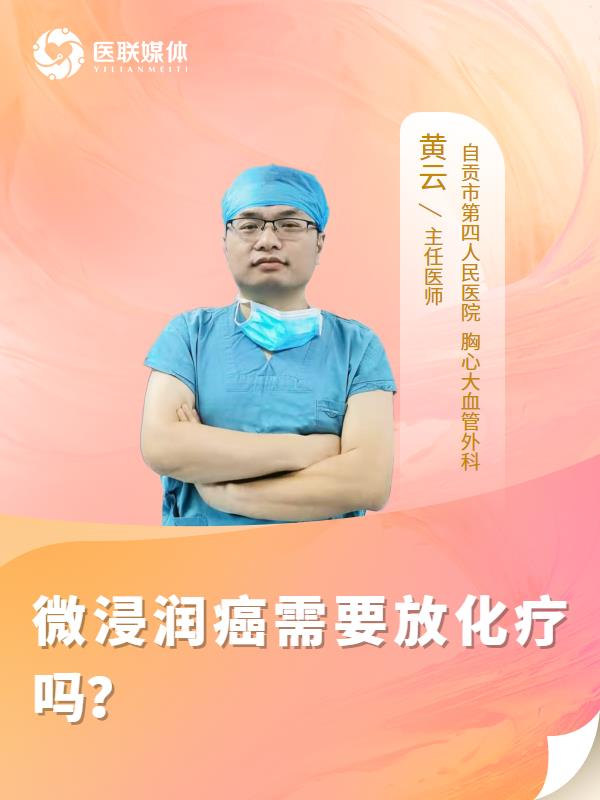 微浸润癌需要放化疗吗？