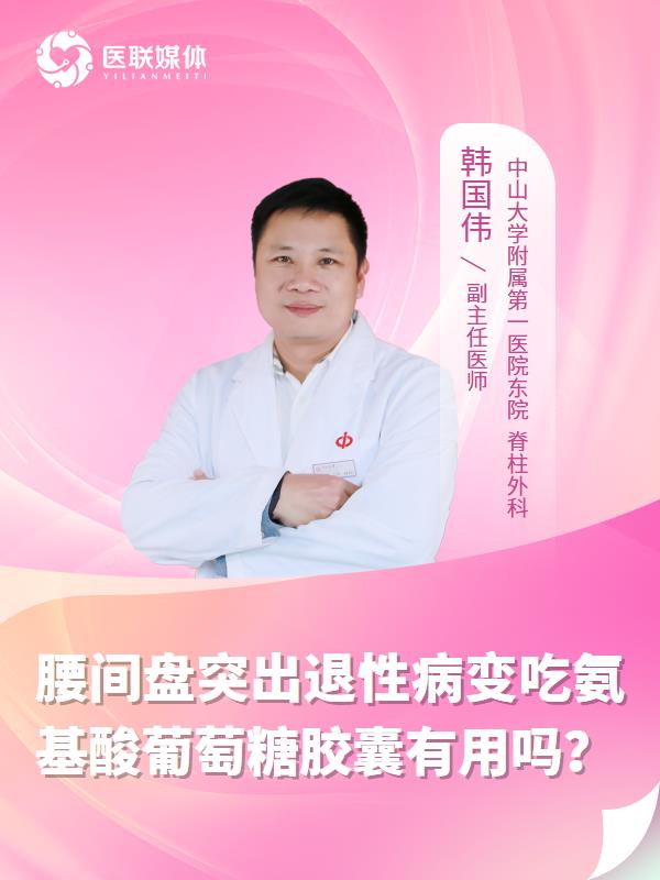 腰间盘突出退性病变吃氨基酸葡萄糖胶囊有用吗？