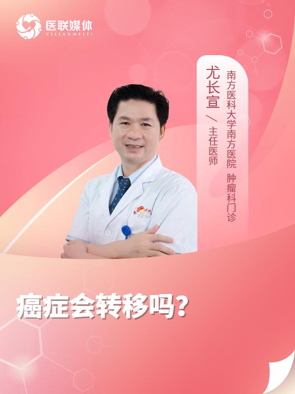 癌症会转移吗？