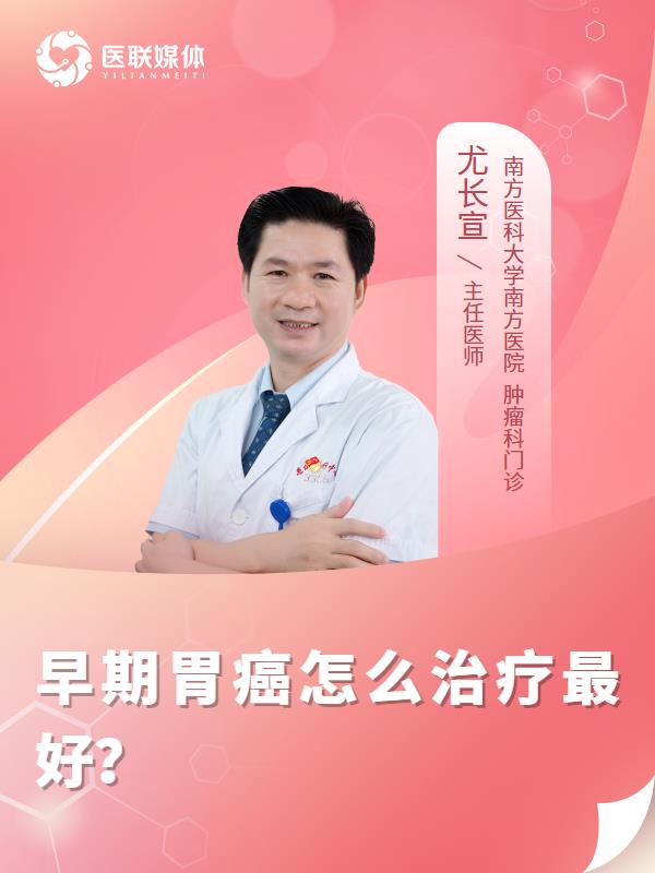早期胃癌怎么治疗最好？