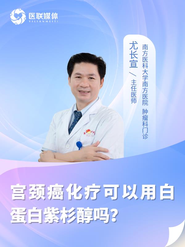 宫颈癌化疗可以用白蛋白紫杉醇吗？