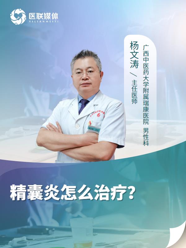 精囊炎怎么治疗？