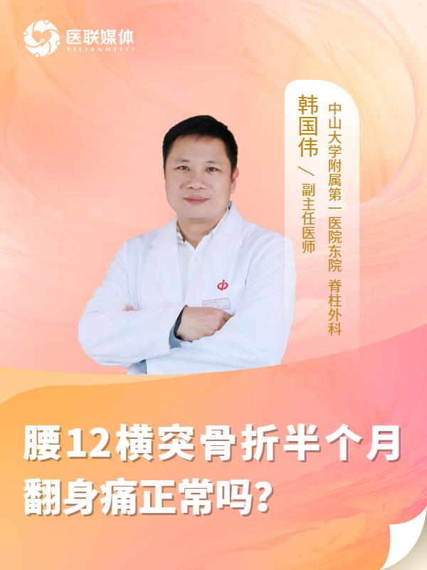 腰12横突骨折半个月翻身痛正常吗？