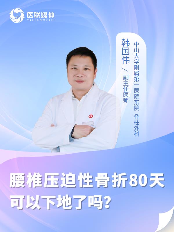 腰椎压迫性骨折80天可以下地了吗？