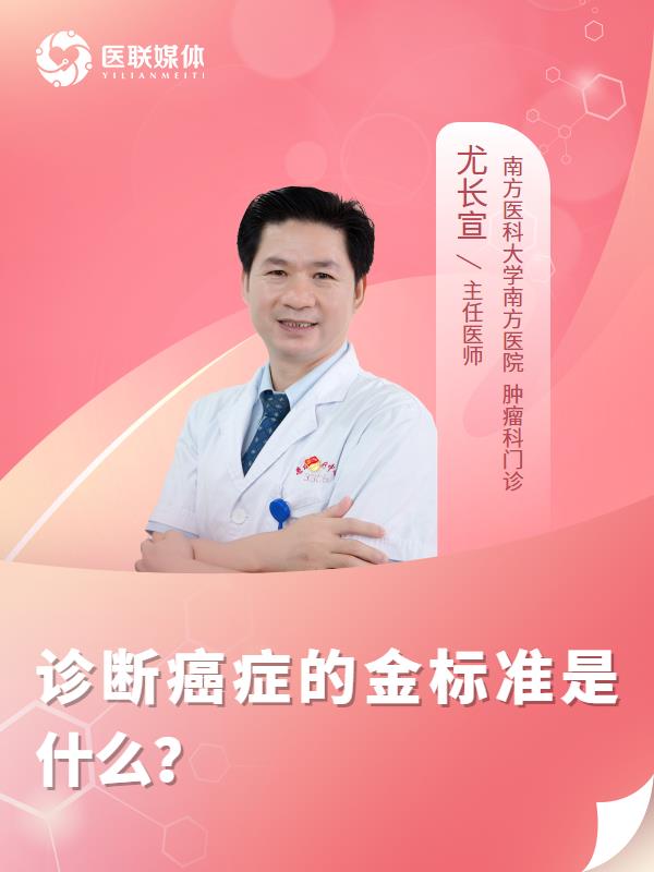 診斷癌癥的金標(biāo)準(zhǔn)是什么？