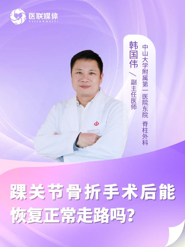 踝关节骨折手术后能恢复正常走路吗？