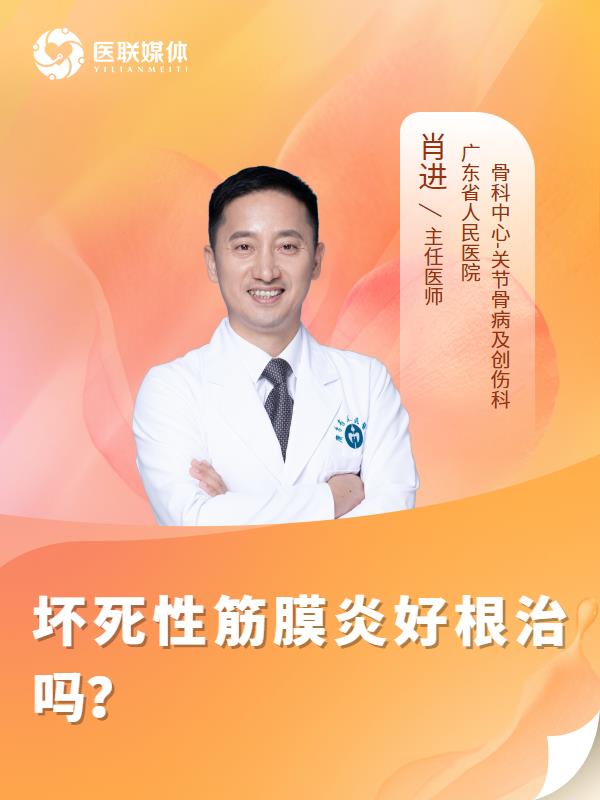 坏死性筋膜炎好根治吗？