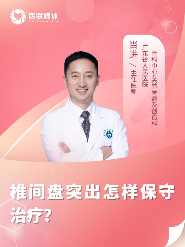椎间盘突出怎样保守治疗？