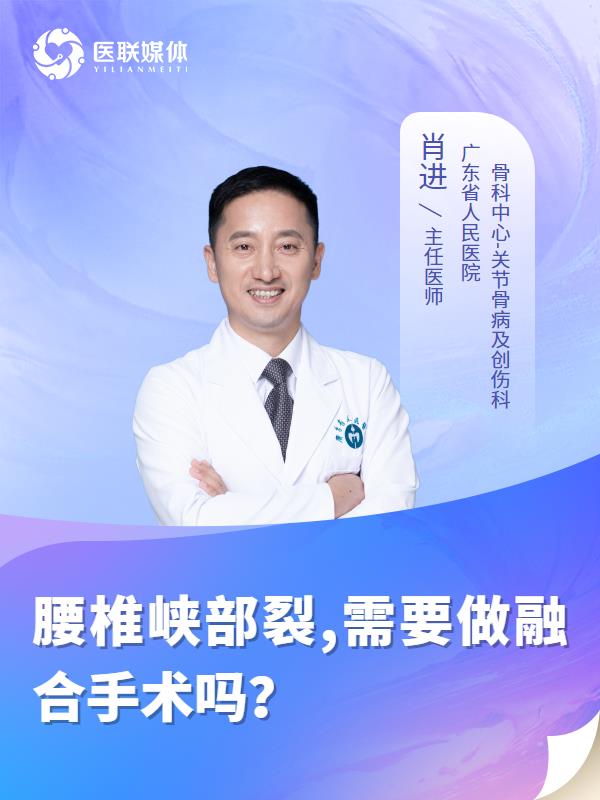腰椎峡部裂,需要做融合手术吗？