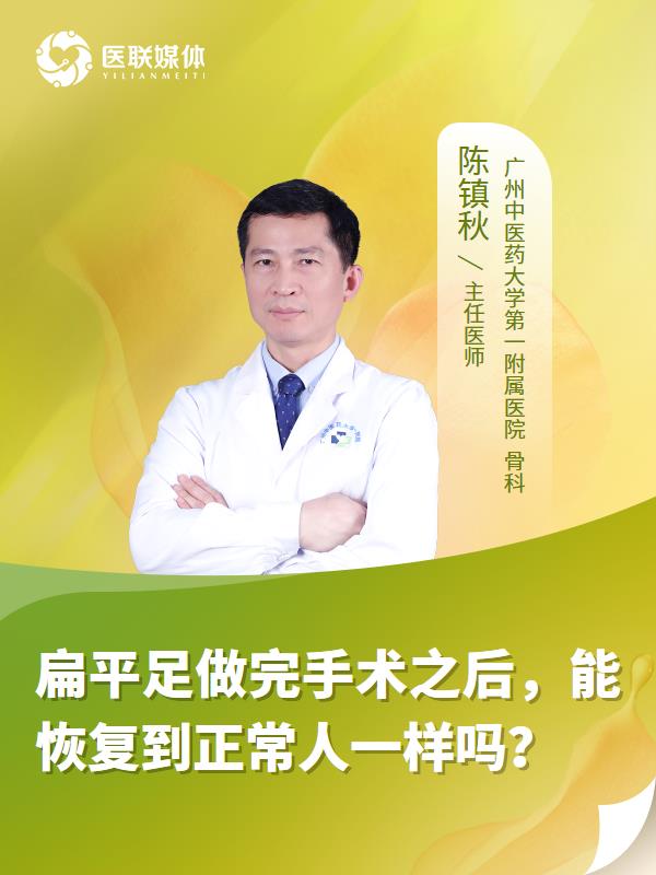 扁平足做完手术之后，能恢复到正常人一样吗？
