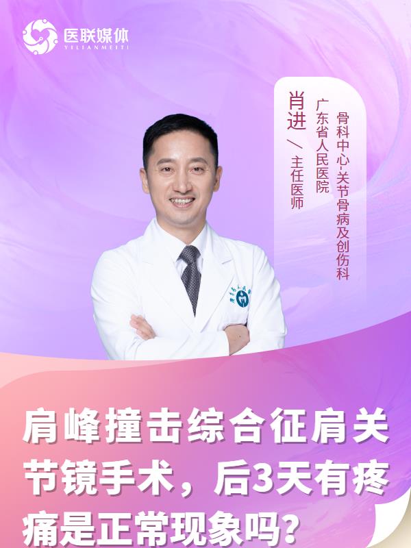 肩峰撞击综合征肩关节镜手术，后3天有疼痛是正常现象吗？