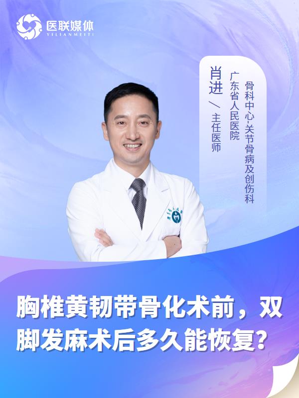 胸椎黄韧带骨化术前，双脚发麻术后多久能恢复？