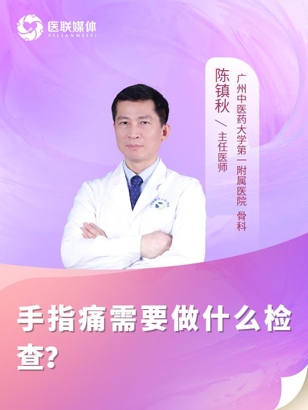 手指痛需要做什么检查？