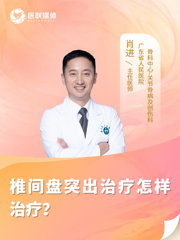 椎间盘突出治疗怎样治疗？
