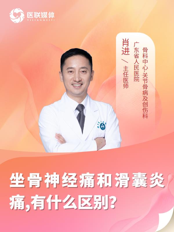 坐骨神经痛和滑囊炎痛,有什么区别？