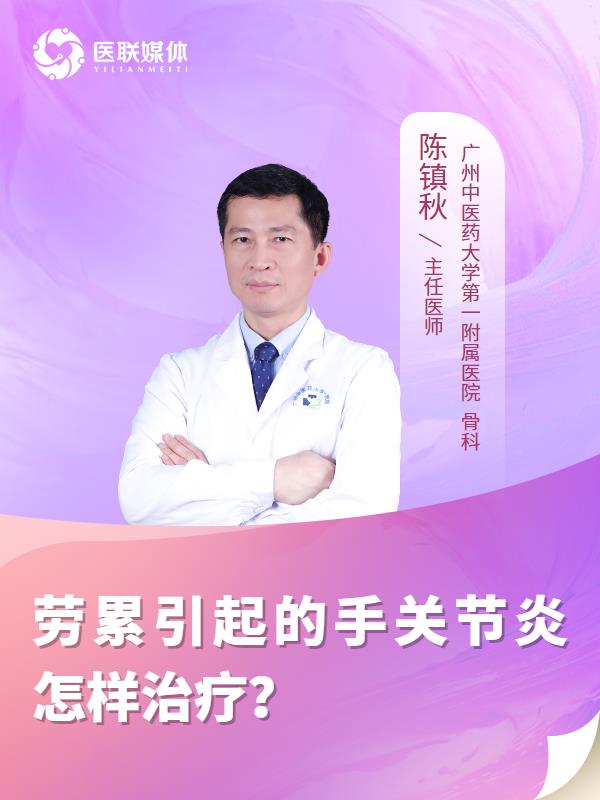 劳累引起的手关节炎怎样治疗？