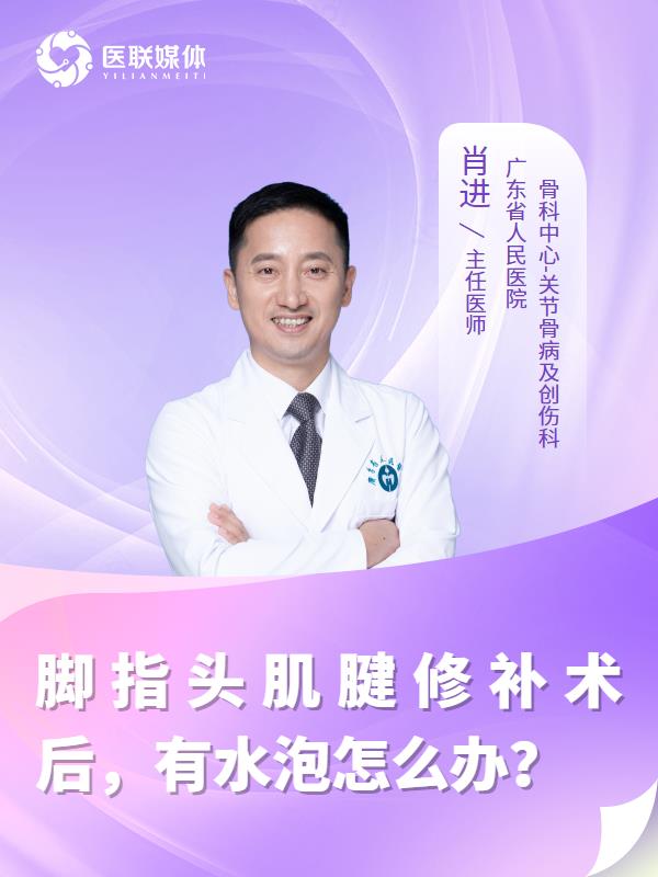 脚指头肌腱修补术后，有水泡怎么办？