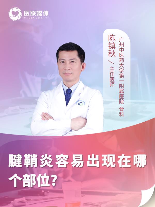 腱鞘炎容易出现在哪个部位?