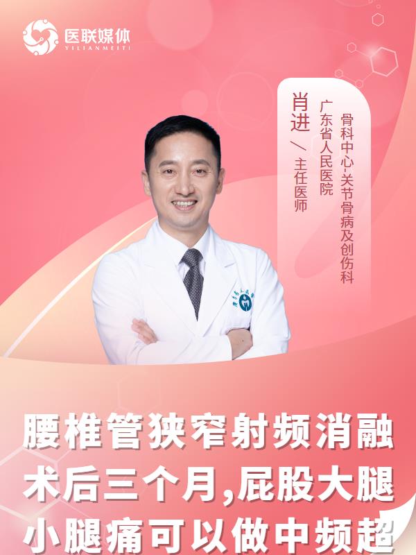 腰椎管狭窄射频消融术后三个月,屁股大腿小腿痛可以做中频超声波吗？