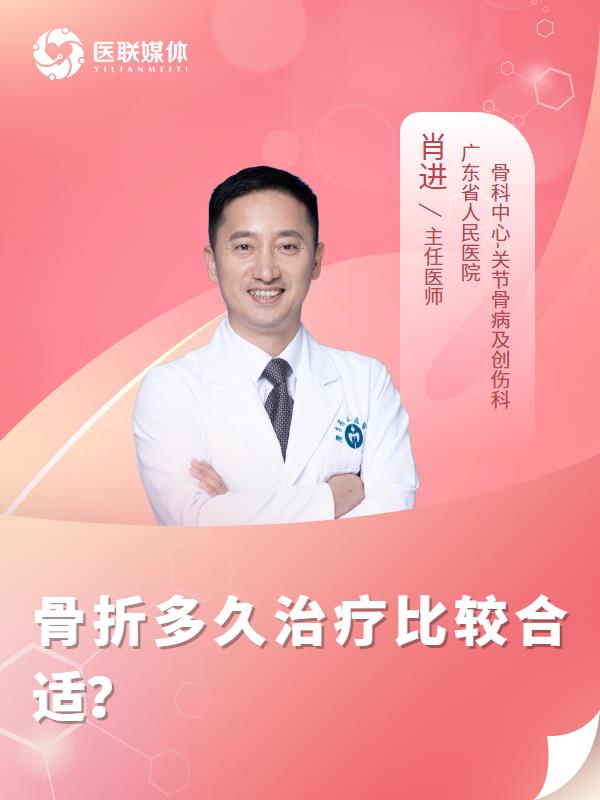 骨折多久治疗比较合适？