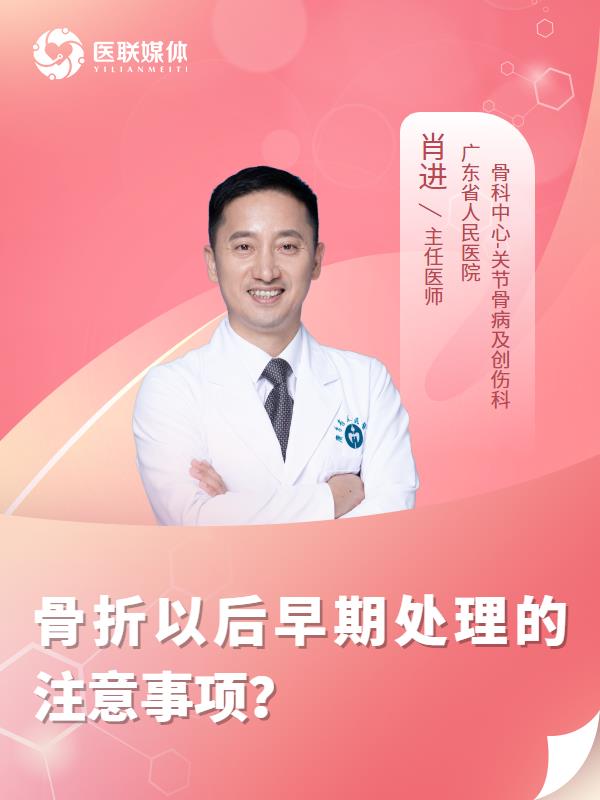 骨折以后早期处理的注意事项？
