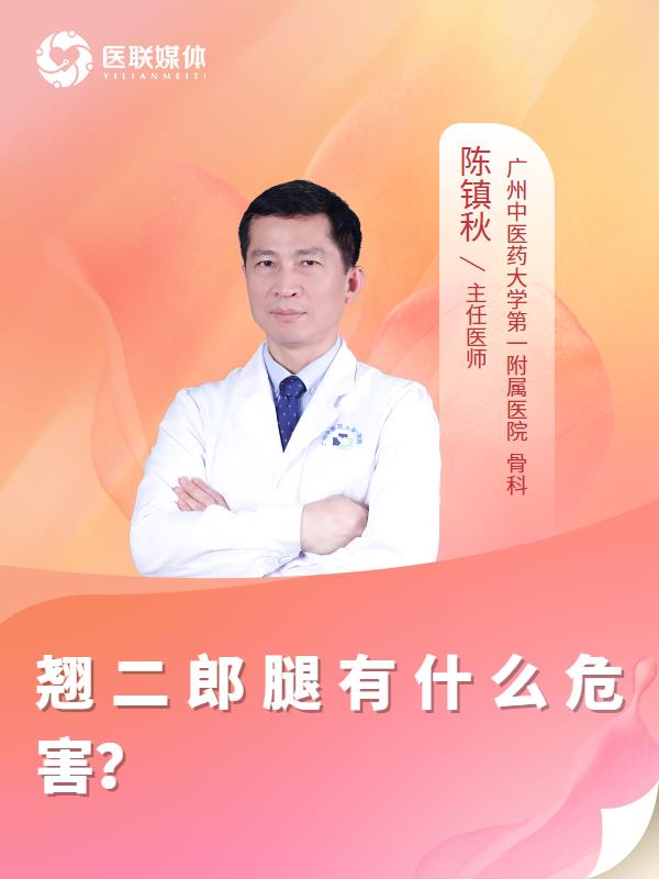 翘二郎腿有什么危害？