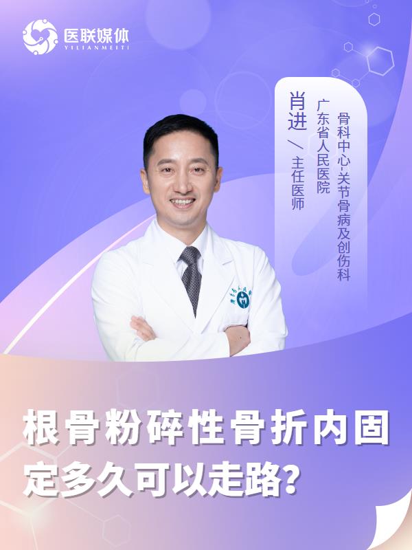 根骨粉碎性骨折内固定多久可以走路？