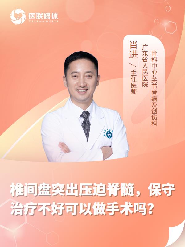 椎间盘突出压迫脊髓，保守治疗不好可以做手术吗？