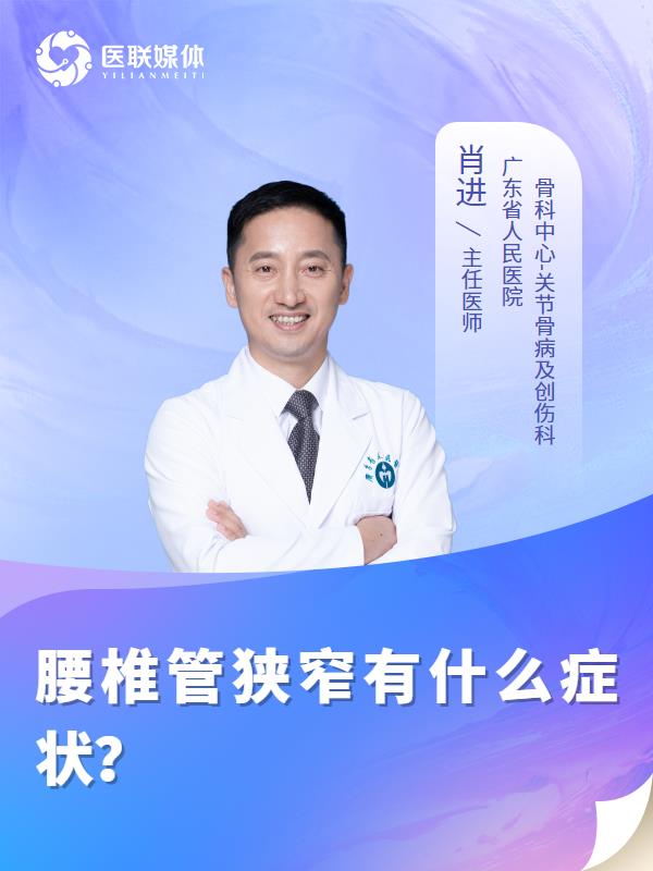 腰椎管狭窄有什么症状？