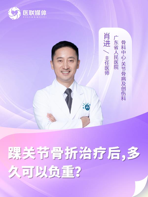 踝关节骨折治疗后,多久可以负重？
