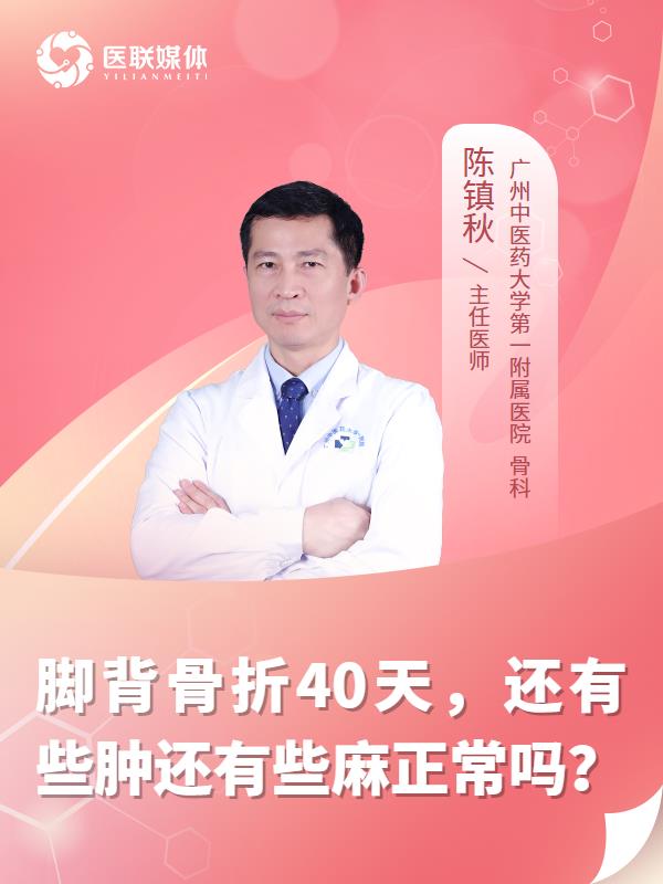 脚背骨折40天，还有些肿还有些麻正常吗？