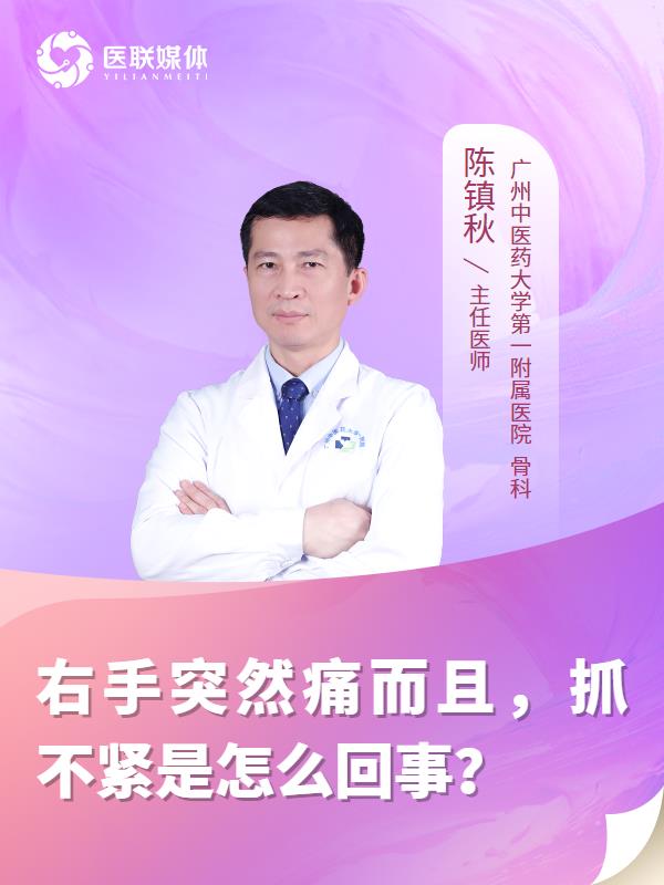 右手突然痛而且，抓不紧是怎么回事？
