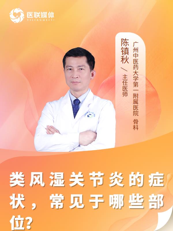 类风湿关节炎的症状，常见于哪些部位？