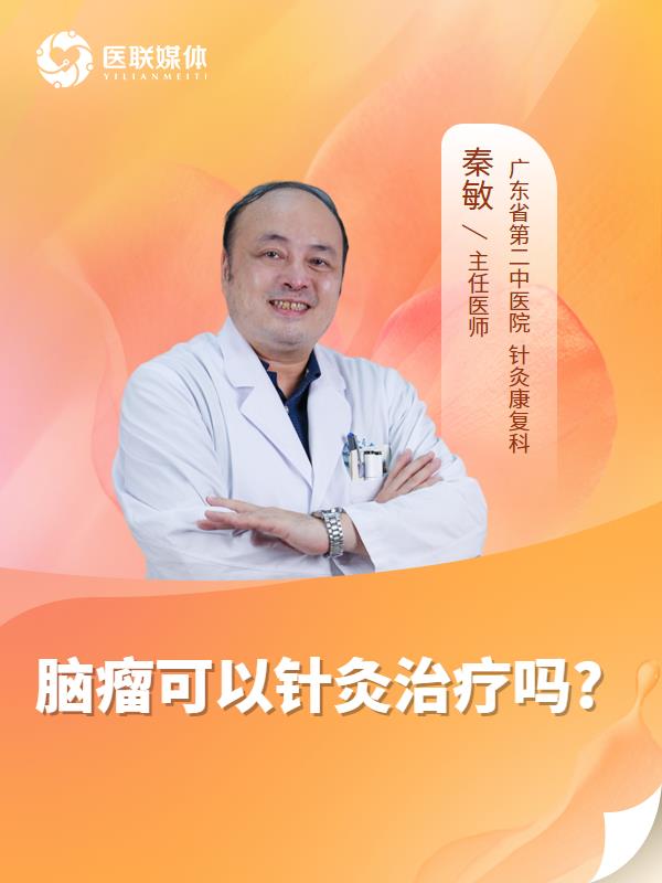 脑瘤可以针灸治疗吗?
