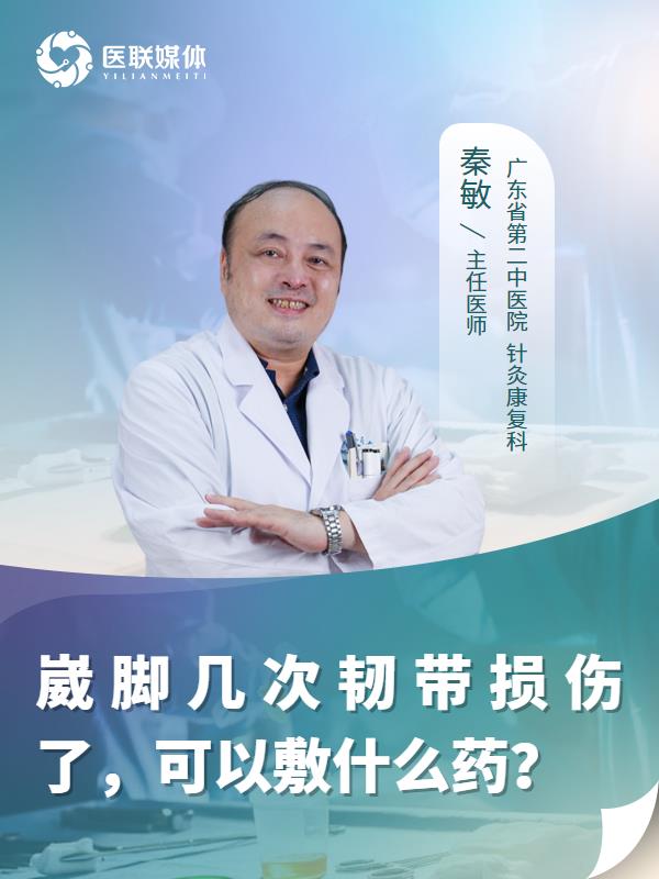 崴脚几次韧带损伤了，可以敷什么药？