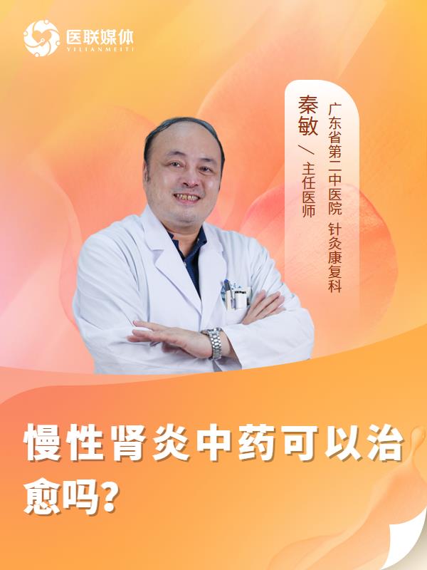 慢性肾炎中药可以治愈吗？