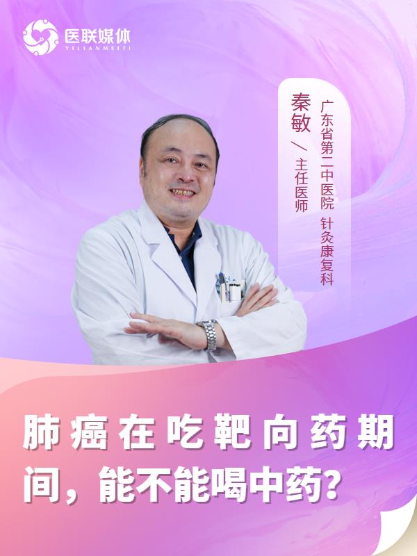 肺癌在吃靶向药期间，能不能喝中药？
